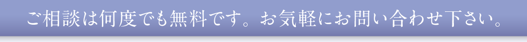 ご相談は何度でも無料です