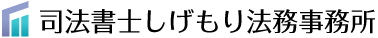 天王寺・上本町｜司法書士しげもり法務事務所