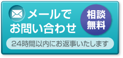 メールでお問い合わせ