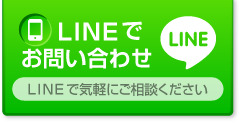 LINEでお問い合わせ