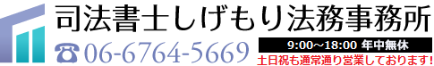天王寺・上本町｜司法書士しげもり法務事務所