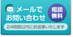 メールでお問い合わせ