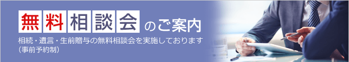 相続・遺言書・生前贈与の無料相談会