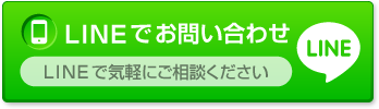 LINEでお問い合わせ