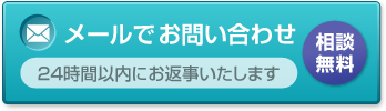 メールでお問い合わせ