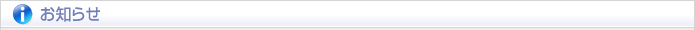 お知らせ