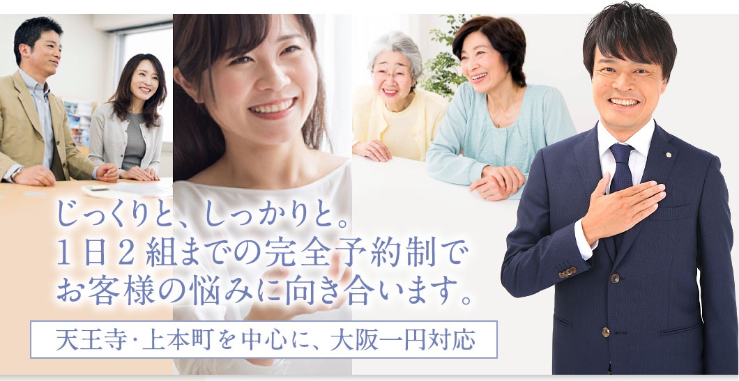 天王寺・上本町を中心に大阪一円対応の司法書士