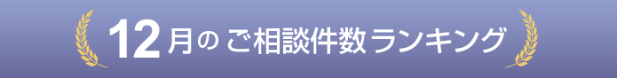 ご相談件数ランキング