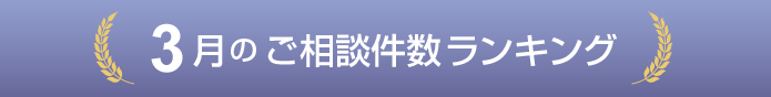 ご相談件数ランキング