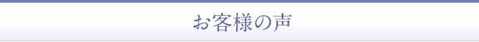 お客様の声