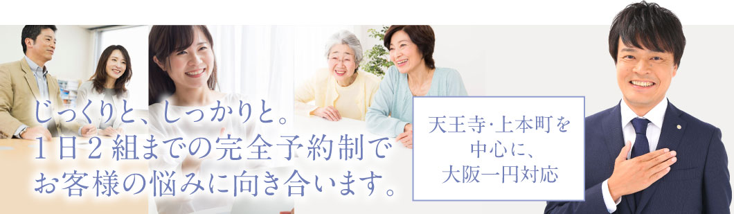 天王寺・上本町を中心に大阪一円対応の司法書士