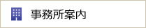 事務所案内