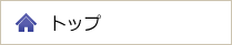 トップ