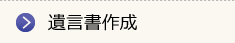 遺言書作成