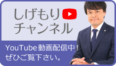 しげもりチャンネル