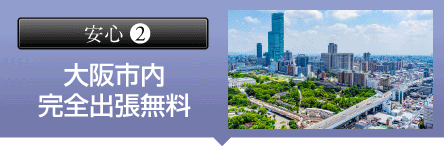 大阪市内完全出張無料