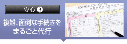 複雑・面倒な手続きを丸ごと代行