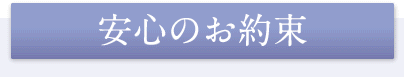 安心のお約束