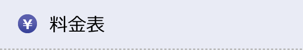 料金表