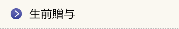 生前贈与