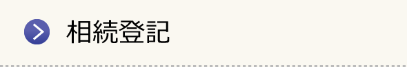 相続登記