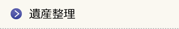 遺産整理