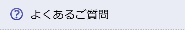 よくあるご質問
