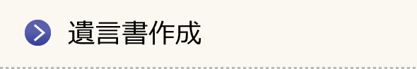 遺言書作成