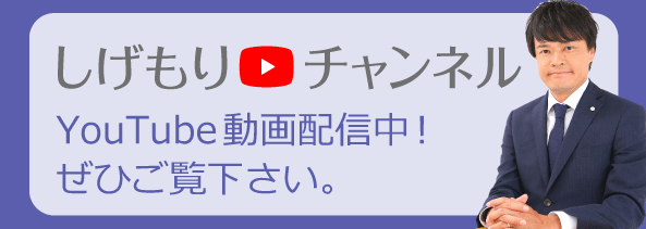 しげもりチャンネル