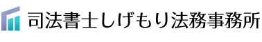 天王寺・上本町｜司法書士しげもり法務事務所