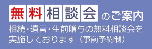 相続・遺言書・生前贈与の無料相談会
