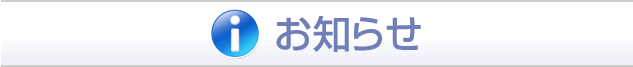 お知らせ