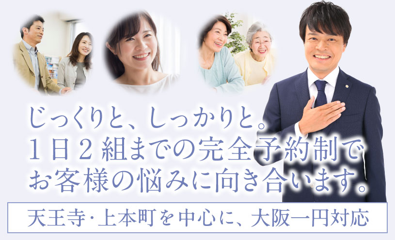 天王寺・上本町を中心に大阪一円対応の司法書士