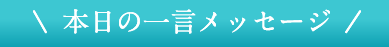 本日の一言メッセージ