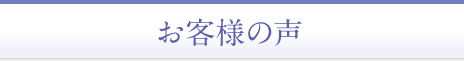 お客様の声