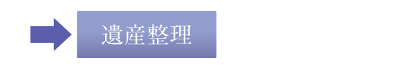 遺産整理