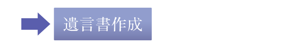 遺言書作成