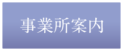 事務所案内