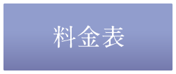 料金表