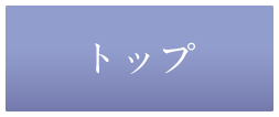 トップ