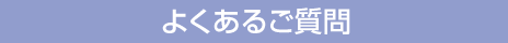 よくあるご質問